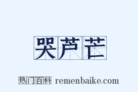 哭芦芒是什么意思的图片